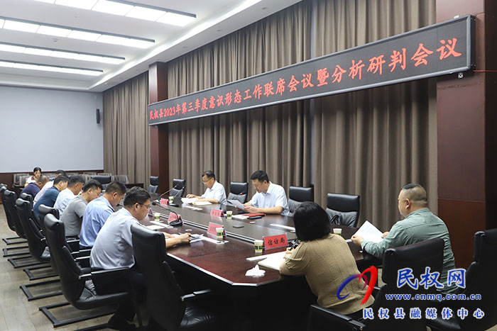 民權(quán)縣第三季度意識(shí)形態(tài)工作聯(lián)席會(huì)議暨分析研判會(huì)議召開