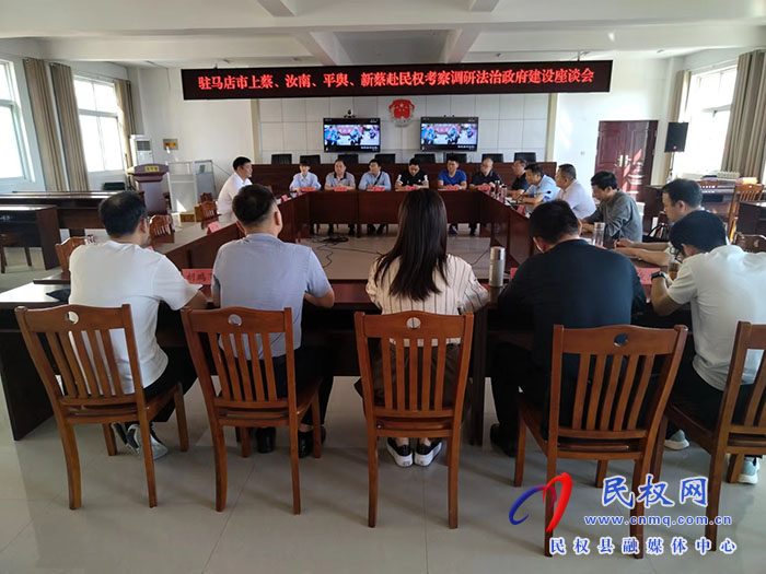 駐馬店市上蔡、汝南、平輿、新蔡到民權(quán)考察調(diào)研法治政府建設(shè)工作