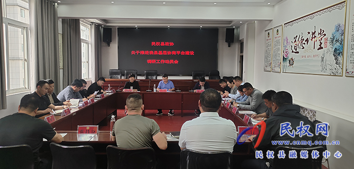 縣政協(xié)組織召開關于推進我縣基層協(xié)商平臺建設調研動員會
