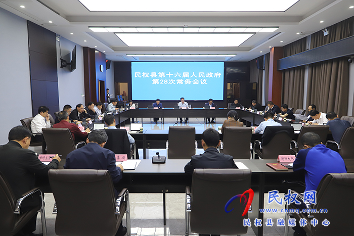 民權(quán)縣第十六屆人民政府第28次常務(wù)會(huì)議召開(kāi)