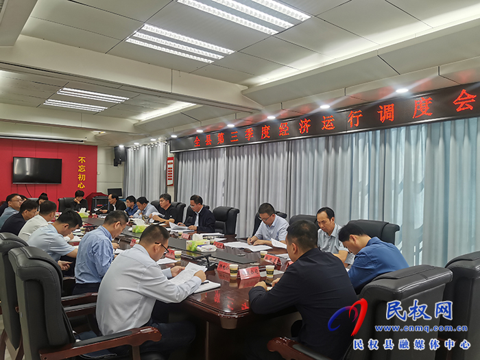 全縣第三季度經(jīng)濟(jì)運(yùn)行調(diào)度會召開
