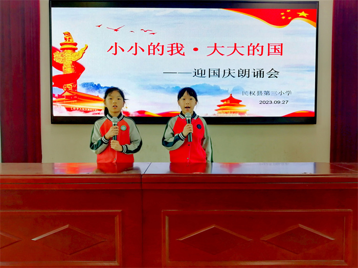 以“小小的我”歌唱“大大的國(guó)” ——民權(quán)縣第三小學(xué)舉行“小小的我 大大的國(guó)”迎國(guó)慶詩(shī)歌朗誦會(huì) 以“小小的我”歌唱“大大的國(guó)” ——民權(quán)縣第三小學(xué)舉行“小小的我 大大的國(guó)”迎國(guó)慶詩(shī)歌朗誦會(huì)