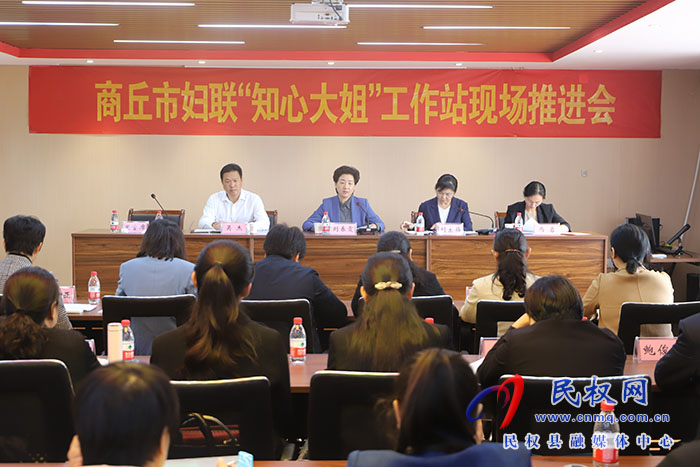 商丘市婦聯(lián)“知心大姐”工作站現(xiàn)場推進(jìn)會在民召開