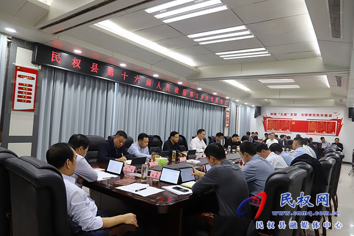 縣委副書記、縣長王景義主持召開民權(quán)縣第十六屆人民政府第29次常務(wù)會議