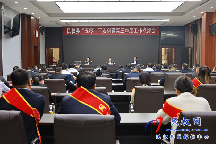民權縣召開“五零”創(chuàng)建工作第三季度點評會  民權縣召開“五零”創(chuàng)建工作第三季度點評會