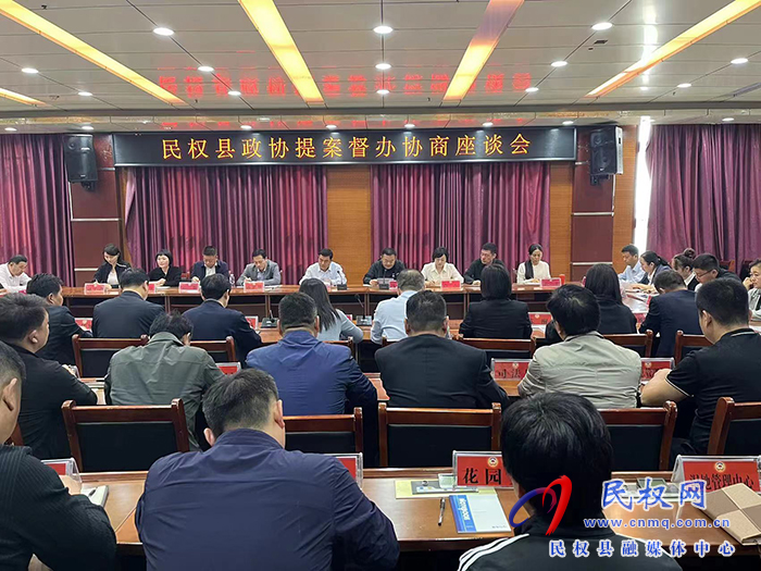 民權縣政協召開提案督辦協商座談會