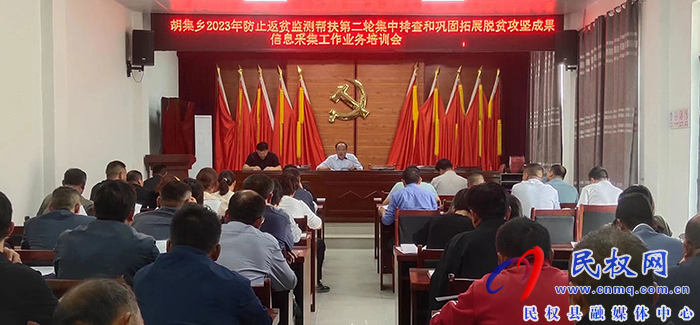 胡集鄉(xiāng):2023年防返貧監(jiān)測(cè)幫扶第二輪排查和信息采集工作業(yè)務(wù)培訓(xùn)會(huì) 胡集鄉(xiāng):2023年防返貧監(jiān)測(cè)幫扶第二輪排查和信息采集工作業(yè)務(wù)培訓(xùn)會(huì)