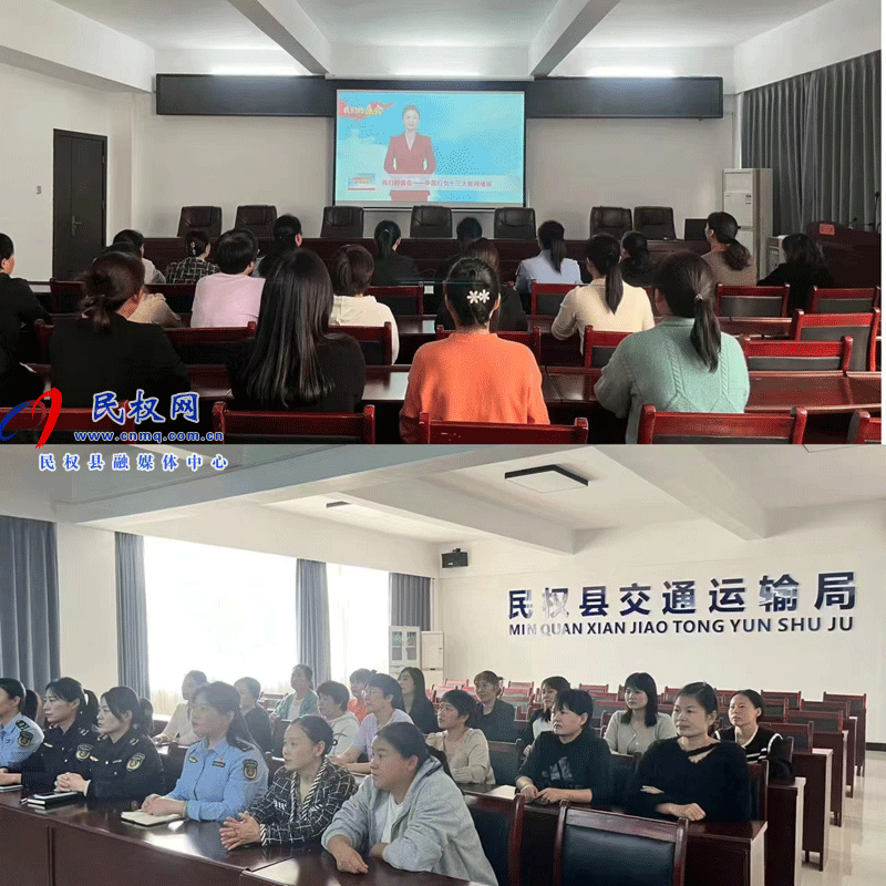 民權(quán)縣交通運輸局組織收聽收看中國婦女第十三次全國代表大會 民權(quán)縣交通運輸局組織收聽收看中國婦女第十三次全國代表大會