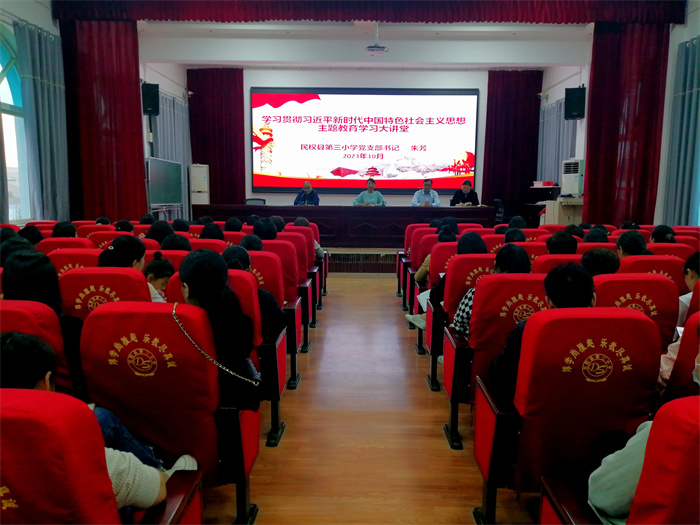 民權(quán)縣第三小學(xué)舉辦學(xué)習(xí)貫徹習(xí)近平新時(shí)代中國特色社會(huì)主義思想主題教育大講堂活動(dòng) 民權(quán)縣第三小學(xué)舉辦學(xué)習(xí)貫徹習(xí)近平新時(shí)代中國特色社會(huì)主義思想主題教育大講堂活動(dòng)