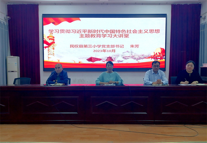 民權(quán)縣第三小學(xué)舉辦學(xué)習(xí)貫徹習(xí)近平新時(shí)代中國特色社會(huì)主義思想主題教育大講堂活動(dòng) 民權(quán)縣第三小學(xué)舉辦學(xué)習(xí)貫徹習(xí)近平新時(shí)代中國特色社會(huì)主義思想主題教育大講堂活動(dòng)