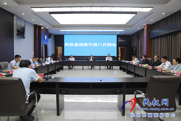 縣委書記王靜嫻主持召開民權(quán)縣2023年11月份招商引資工作例會(huì) 縣委書記王靜嫻主持召開民權(quán)縣2023年11月份招商引資工作例會(huì)