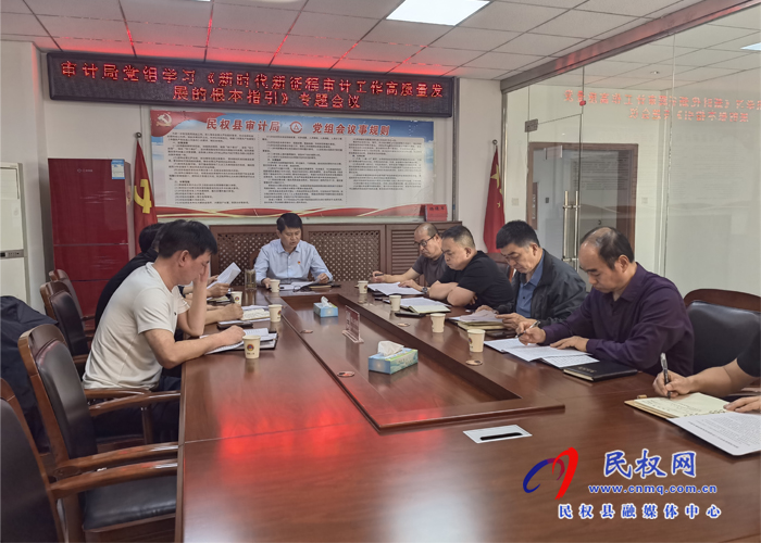 審計局黨組學(xué)習(xí)《新時代新征程審計工作高質(zhì)量發(fā)展的根本指引》專題會議 審計局黨組學(xué)習(xí)《新時代新征程審計工作高質(zhì)量發(fā)展的根本指引》專題會議