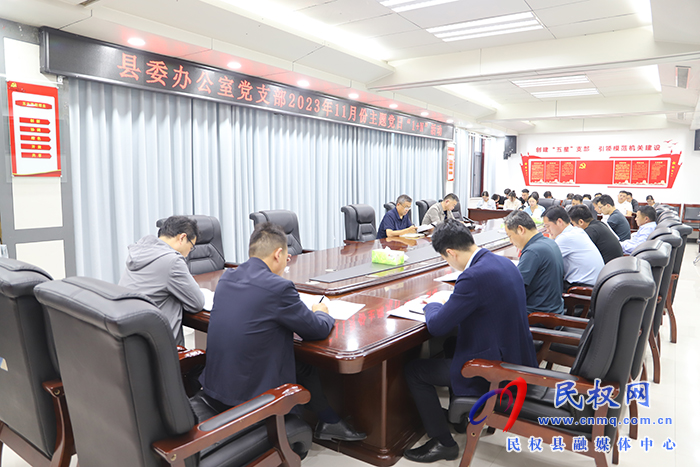 縣委辦公室黨支部開展11月份主題黨日“1+N”活動 縣委辦公室黨支部開展11月份主題黨日“1+N”活動