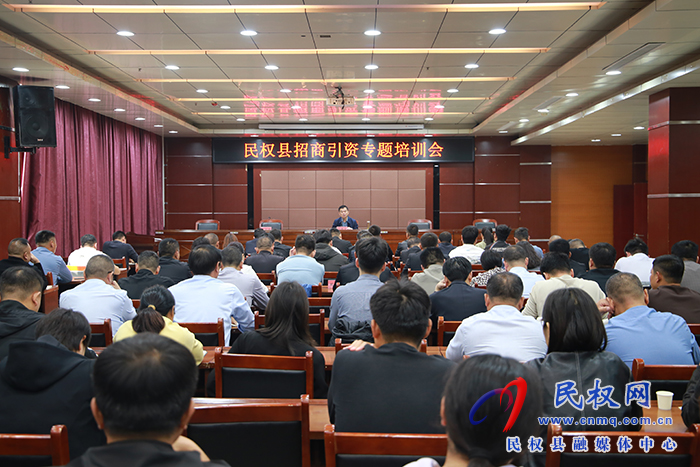 我縣召開招商引資專題培訓(xùn)會(huì) 我縣召開招商引資專題培訓(xùn)會(huì)
