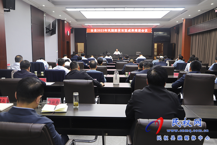 全縣2023年鞏固脫貧攻堅(jiān)成果推進(jìn)會召開 全縣2023年鞏固脫貧攻堅(jiān)成果推進(jìn)會召開