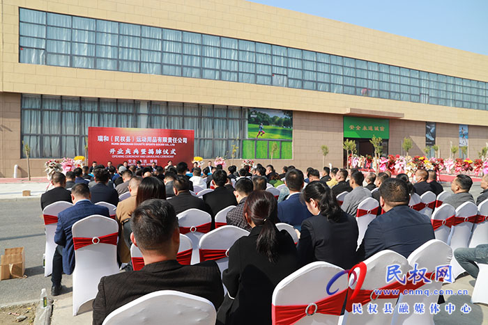 瑞和（民權(quán)縣）運(yùn)動(dòng)用品有限責(zé)任公司開業(yè)揭牌