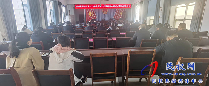孫六鎮(zhèn):多措做好秋冬大氣污染防治工作 孫六鎮(zhèn):多措做好秋冬大氣污染防治工作