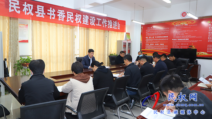 書香民權(quán)建設(shè)工作推進會召開 書香民權(quán)建設(shè)工作推進會召開