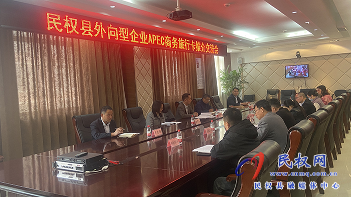 民權(quán)縣外向型企業(yè)APEC商務(wù)旅行卡推介交流會(huì)召開 民權(quán)縣外向型企業(yè)APEC商務(wù)旅行卡推介交流會(huì)召開