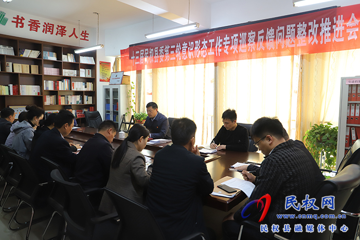 十三屆民權(quán)縣委第三輪意識形態(tài)工作專項巡察反饋問題整改推進會召開 十三屆民權(quán)縣委第三輪意識形態(tài)工作專項巡察反饋問題整改推進會召開