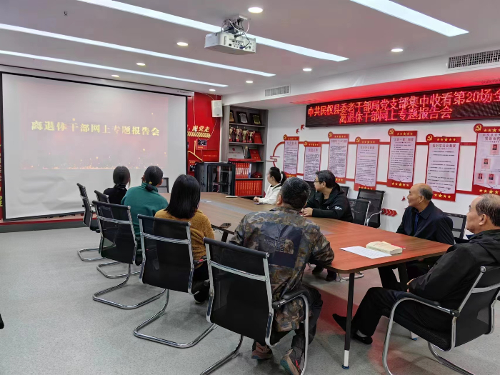 中共民權(quán)縣委老干部局組織全縣離退休干部收看第20場全國離退休干部網(wǎng)上專題報告會 中共民權(quán)縣委老干部局組織全縣離退休干部收看第20場全國離退休干部網(wǎng)上專題報告會