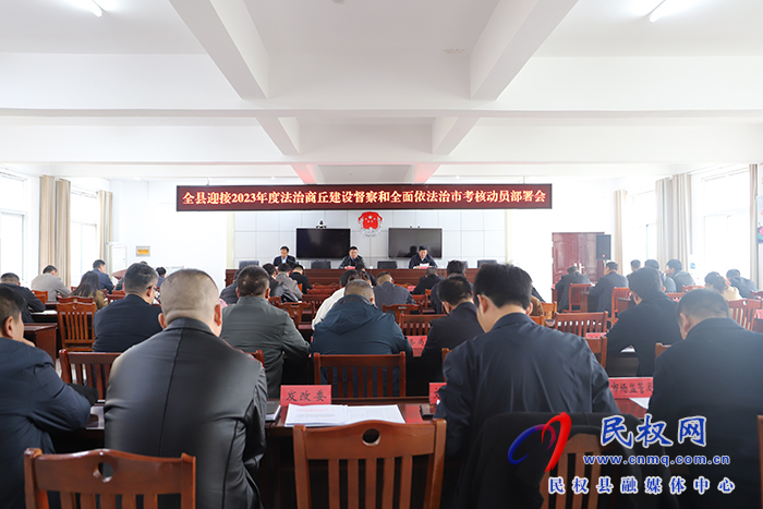 全縣迎接2023年度法治商丘建設(shè)督察和全面依法治市考核動(dòng)員部署會(huì)召開(kāi)
