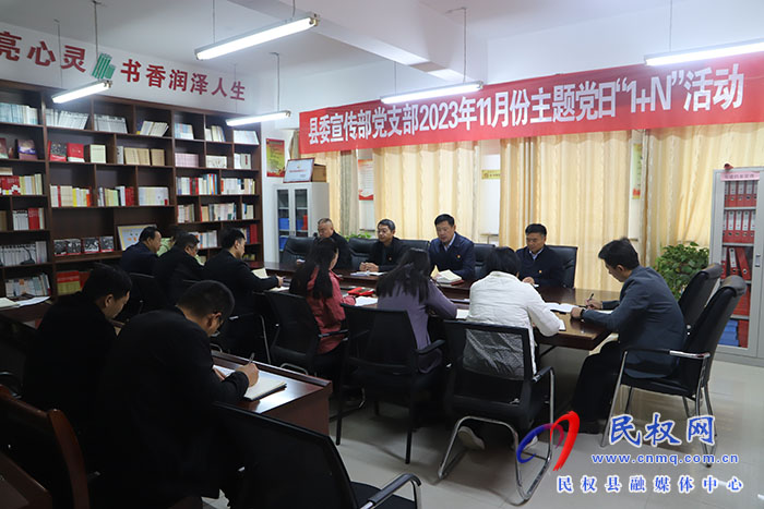 縣委宣傳部黨支部組織召開2023年11月份主題黨日“1+N”活動(dòng) 縣委宣傳部黨支部組織召開2023年11月份主題黨日“1+N”活動(dòng)