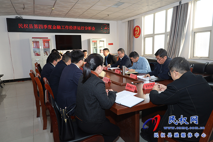 民權(quán)縣第四季度金融工作經(jīng)濟(jì)運(yùn)行分析會(huì)召開(kāi) 民權(quán)縣第四季度金融工作經(jīng)濟(jì)運(yùn)行分析會(huì)召開(kāi)