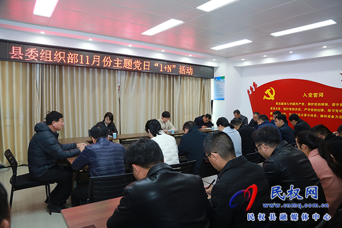 縣委組織部開展 11月份主題黨日“1+N”活動(dòng)  縣委組織部開展 11月份主題黨日“1+N”活動(dòng)