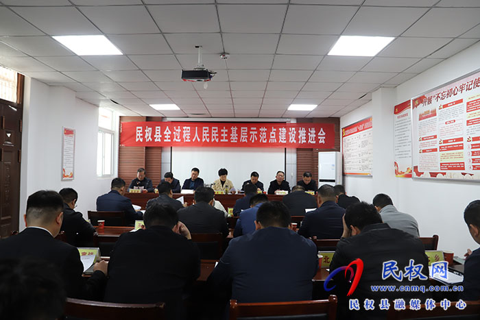 民權(quán)縣全過(guò)程人民民主基層示范點(diǎn)建設(shè)推進(jìn)會(huì)召開(kāi) 民權(quán)縣全過(guò)程人民民主基層示范點(diǎn)建設(shè)推進(jìn)會(huì)召開(kāi)