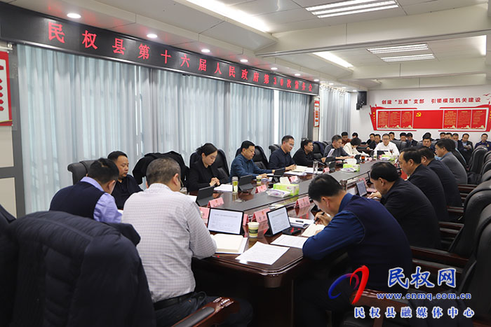 民權(quán)縣第十六屆人民政府第30次常務(wù)會議召開 民權(quán)縣第十六屆人民政府第30次常務(wù)會議召開