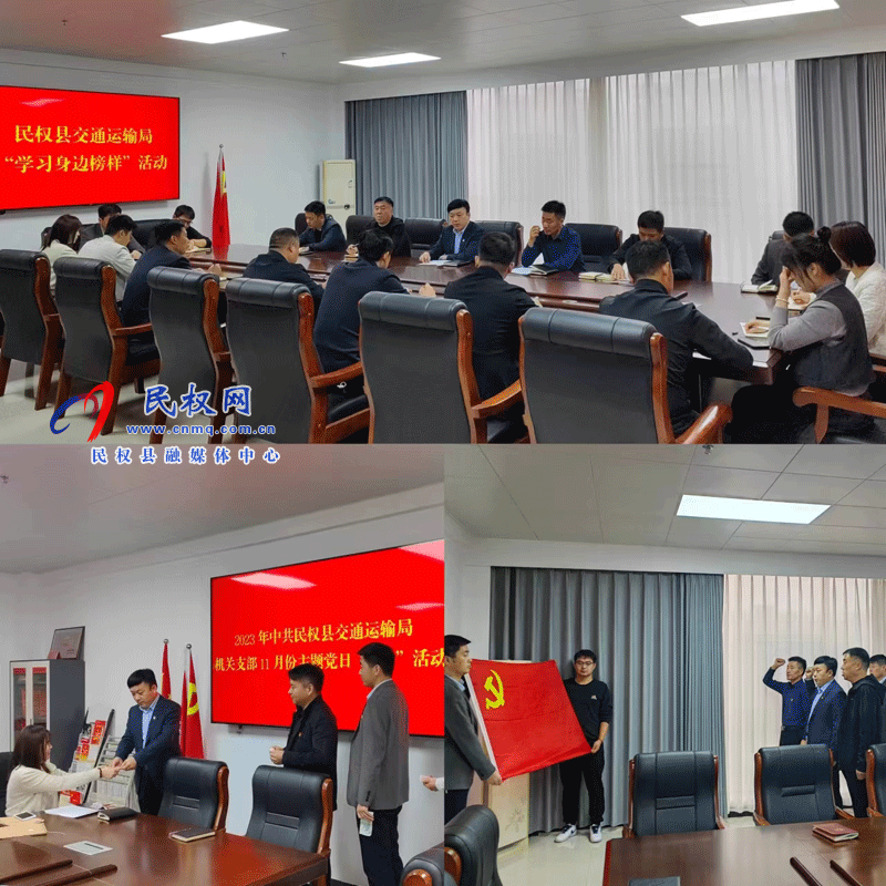 民權(quán)縣交通運(yùn)輸局開(kāi)展“1+學(xué)習(xí)身邊榜樣”主題黨日活動(dòng) 民權(quán)縣交通運(yùn)輸局開(kāi)展“1+學(xué)習(xí)身邊榜樣”主題黨日活動(dòng)