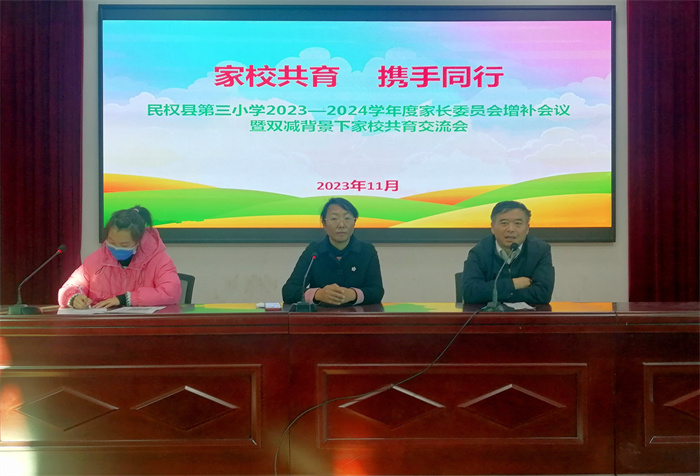 家校共育 攜手同行——民權(quán)縣第三小學(xué)召開(kāi)2023—2024學(xué)年度上期家長(zhǎng)委員會(huì)增補(bǔ)會(huì)議暨雙減背景下家校共育交流會(huì) 家校共育 攜手同行——民權(quán)縣第三小學(xué)召開(kāi)2023—2024學(xué)年度上期家長(zhǎng)委員會(huì)增補(bǔ)會(huì)議暨雙減背景下家校共育交流會(huì)