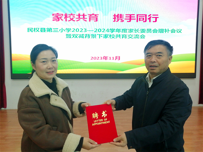 家校共育 攜手同行——民權(quán)縣第三小學(xué)召開(kāi)2023—2024學(xué)年度上期家長(zhǎng)委員會(huì)增補(bǔ)會(huì)議暨雙減背景下家校共育交流會(huì) 家校共育 攜手同行——民權(quán)縣第三小學(xué)召開(kāi)2023—2024學(xué)年度上期家長(zhǎng)委員會(huì)增補(bǔ)會(huì)議暨雙減背景下家校共育交流會(huì)