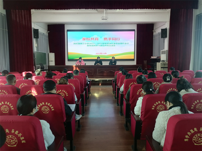 家校共育 攜手同行——民權(quán)縣第三小學(xué)召開(kāi)2023—2024學(xué)年度上期家長(zhǎng)委員會(huì)增補(bǔ)會(huì)議暨雙減背景下家校共育交流會(huì) 家校共育 攜手同行——民權(quán)縣第三小學(xué)召開(kāi)2023—2024學(xué)年度上期家長(zhǎng)委員會(huì)增補(bǔ)會(huì)議暨雙減背景下家校共育交流會(huì)