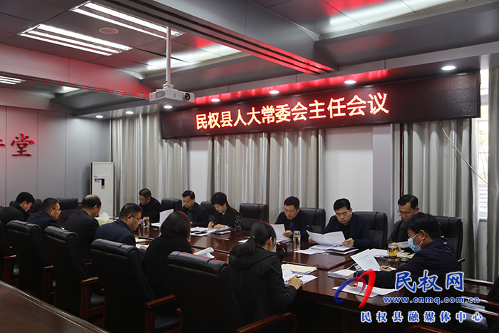縣人大常委會(huì)召開主任會(huì)議