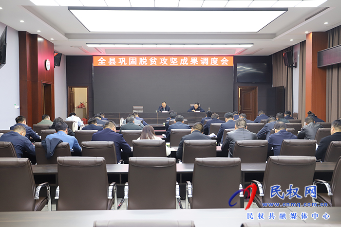 全縣鞏固脫貧攻堅(jiān)成果調(diào)度會(huì)召開(kāi) 全縣鞏固脫貧攻堅(jiān)成果調(diào)度會(huì)召開(kāi)