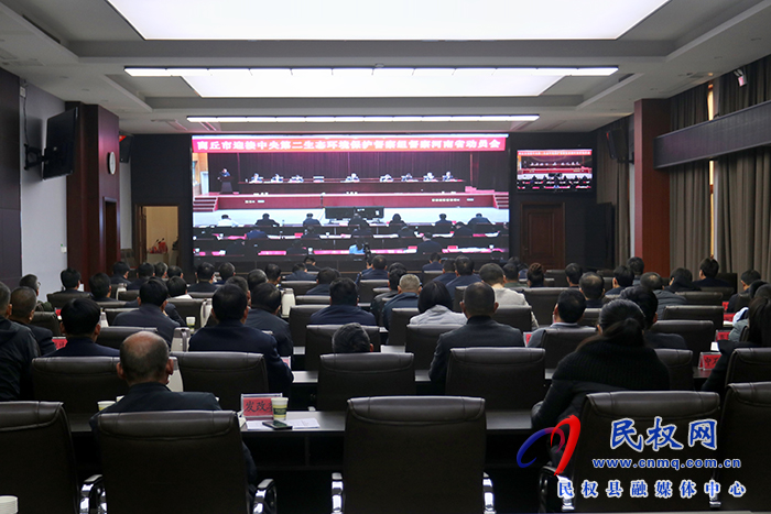 我縣組織收聽收看商丘市迎接中央第二生態(tài)環(huán)境保護(hù)督察組督察河南省動員會 我縣組織收聽收看商丘市迎接中央第二生態(tài)環(huán)境保護(hù)督察組督察河南省動員會