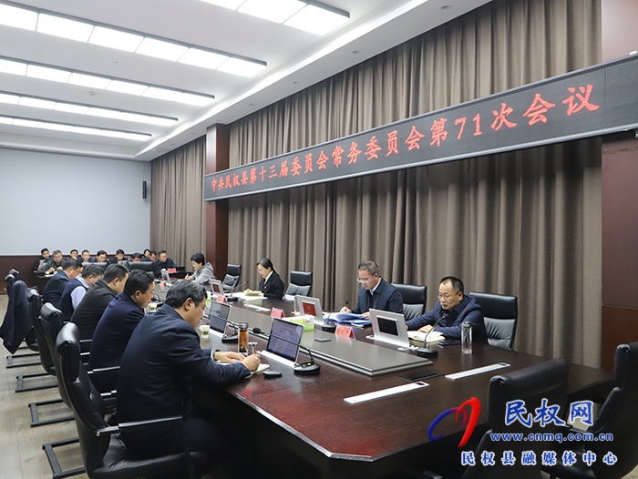 中共民權(quán)縣第十三屆委員會(huì)常務(wù)委員會(huì)第71次會(huì)議召開(kāi) 中共民權(quán)縣第十三屆委員會(huì)常務(wù)委員會(huì)第71次會(huì)議召開(kāi)