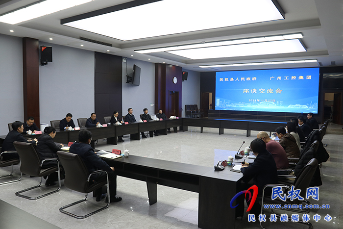 民權(quán)縣人民政府、廣州工控集團(tuán)座談交流會(huì)舉行