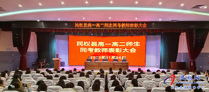 民權(quán)縣高一高二師生同考教師表彰大會在民族學(xué)校隆重舉行 民權(quán)縣高一高二師生同考教師表彰大會在民族學(xué)校隆重舉行