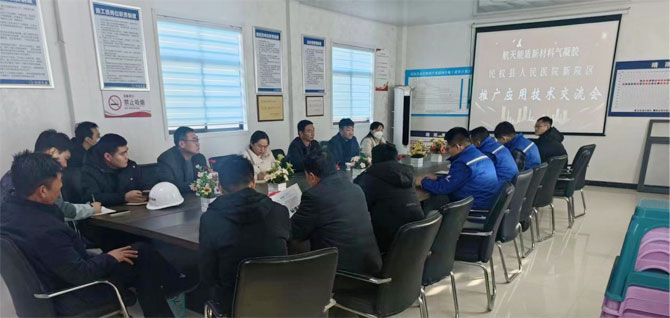 航天能盾新材料氣凝膠 民權(quán)縣人民醫(yī)院新院區(qū)推廣應(yīng)用技術(shù)交流會(huì)召開(kāi) 航天能盾新材料氣凝膠 民權(quán)縣人民醫(yī)院新院區(qū)推廣應(yīng)用技術(shù)交流會(huì)召開(kāi)