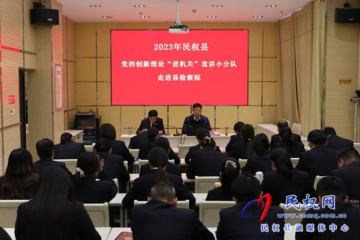 黨的創(chuàng)新理論“進(jìn)機(jī)關(guān)”宣講小分隊走進(jìn)民權(quán)檢察院 黨的創(chuàng)新理論“進(jìn)機(jī)關(guān)”宣講小分隊走進(jìn)民權(quán)檢察院