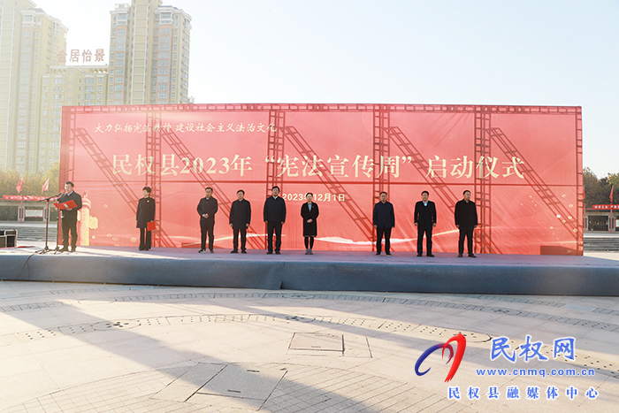 民權(quán)縣2023年“憲法宣傳周”啟動 民權(quán)縣2023年“憲法宣傳周”啟動