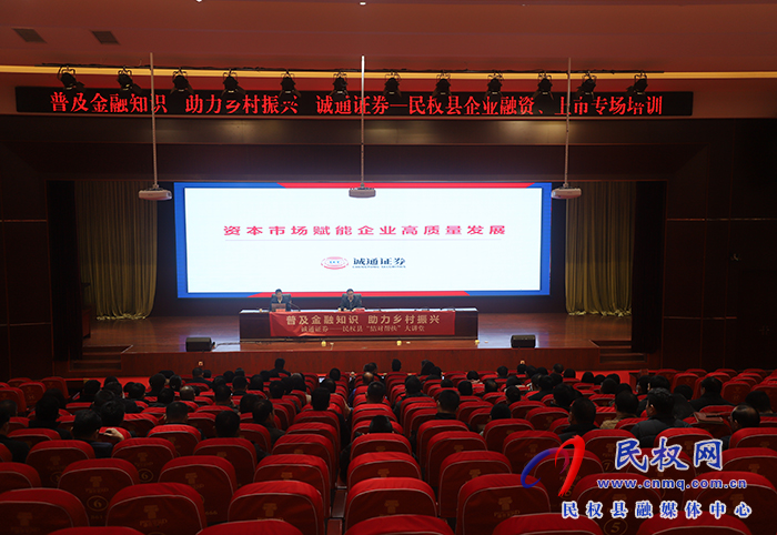 民權(quán)縣企業(yè)融資、上市專場培訓(xùn)舉行