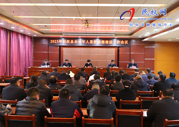 2023年民權(quán)縣未成年人思想道德建設(shè)工作會(huì)議召開 2023年民權(quán)縣未成年人思想道德建設(shè)工作會(huì)議召開