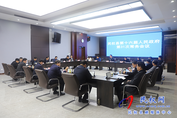 民權(quán)縣第十六屆人民政府第31次常務(wù)會(huì)議召開(kāi)