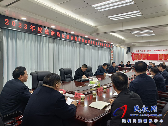 2023年度法治商丘建設(shè)督察和全面依法治市實(shí)地考核匯報(bào)會(huì)召開(kāi) 2023年度法治商丘建設(shè)督察和全面依法治市實(shí)地考核匯報(bào)會(huì)召開(kāi)