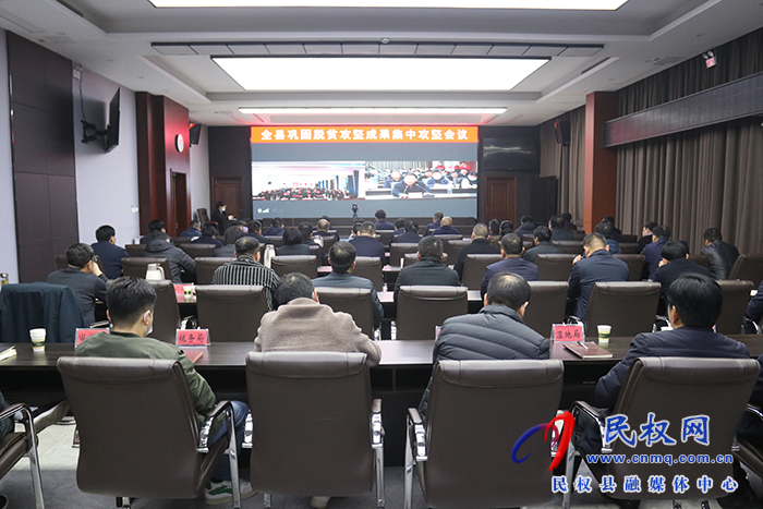 全縣鞏固脫貧攻堅(jiān)成果集中攻堅(jiān)會(huì)議召開(kāi)