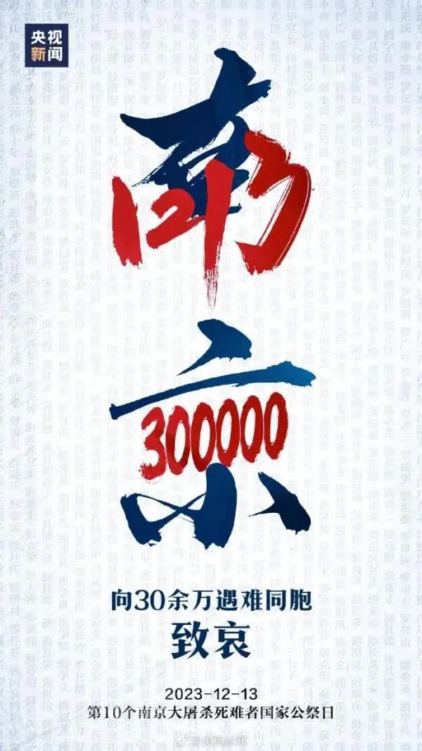 今天，國家公祭日，緬懷30萬死難同胞！